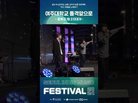 여주대 돌격앞으로의 광복군 제 2지대가?✨ │ 인디, 독립을 노래하다? 2024 서울 인디 뮤직 페스티벌 #광화문 #서울 #2024 #페스티벌 #music #festival