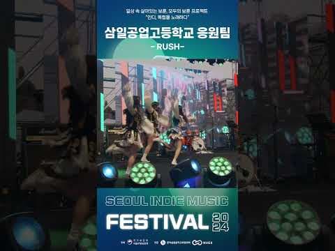 고등학교 응원팀의 응원 클라스?✨ │ 인디, 독립을 노래하다? 2024 서울 인디 뮤직 페스티벌  #서울  #2024 #인디 #뮤직 #페스티벌 #music #festival