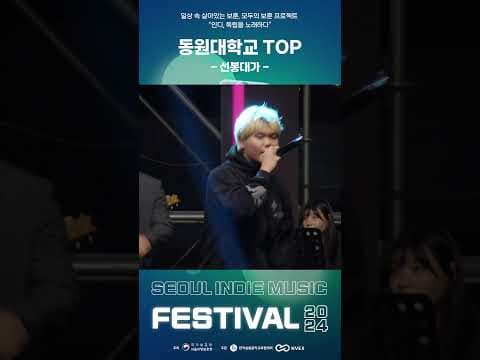 동원대 TOP의 선봉대가?✨ │ 인디, 독립을 노래하다? 2024 서울 인디 뮤직 페스티벌  #서울  #2024 #인디 #뮤직 #페스티벌 #music #festival