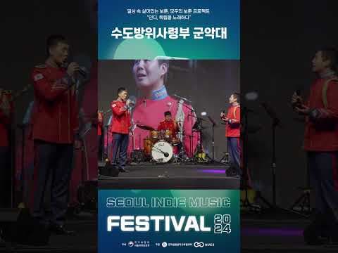 수방사 군악대의 멋진 공연? │ 인디, 독립을 노래하다? 2024 서울 인디 뮤직 페스티벌  #서울  #2024 #인디 #뮤직 #페스티벌 #music #festival