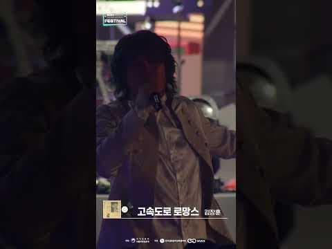 숲튽훈 등장과 동시에 애국발차기 1회  으락캬  #김장훈 #고속도로로망스 #광화문 #서울 #인디 #뮤직 #페스티벌