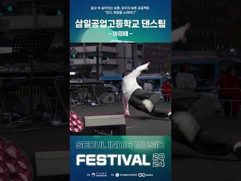 고등학교 댄스팀의 댄스타임?✨ │ 인디, 독립을 노래하다? 2024 서울 인디 뮤직 페스티벌  #서울  #2024 #인디 #뮤직 #페스티벌 #music #festival