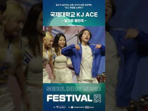 국제대 KJACE의 앞으로 행진곡✨ │ 인디, 독립을 노래하다? 2024 서울 인디 뮤직 페스티벌  #서울  #2024 #인디 #뮤직 #페스티벌 #music #festival