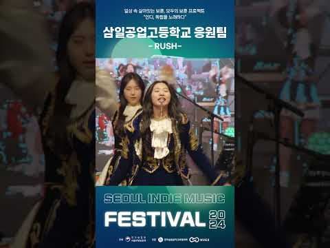 고등학교 응원팀의 화려한 응원?✨ │ 인디, 독립을 노래하다? 2024 서울 인디 뮤직 페스티벌  #서울  #2024 #인디 #뮤직 #페스티벌 #music #festival