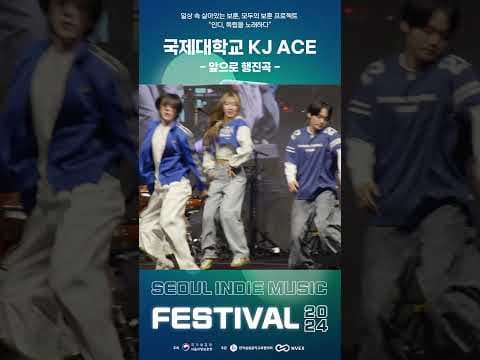 국제대 KJACE의 퍼포먼스타임✨ │ 인디, 독립을 노래하다? 2024 서울 인디 뮤직 페스티벌 #광화문 #서울  #2024 #인디 #뮤직 #페스티벌 #music #festival