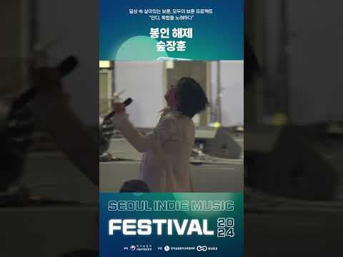 내 이름이 뭐라고?? (feat. 숲튽훈) │ 인디, 독립을 노래하다? 2024 서울 인디 뮤직 페스티벌  #서울  #2024 #인디 #뮤직 #페스티벌