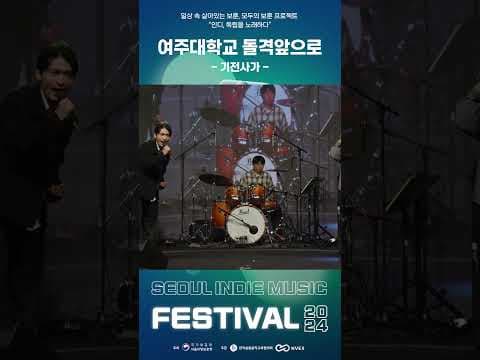 여주대 돌격앞으로의 기전사가✨ │ 인디, 독립을 노래하다? 2024 서울 인디 뮤직 페스티벌 #광화문 #서울 #2024 #인디 #뮤직 #페스티벌 #music #festival