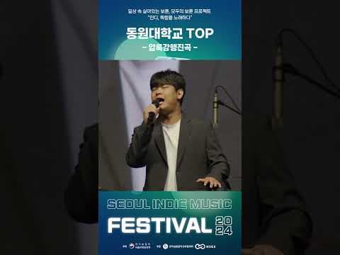 동원대 TOP의 압록강 행진곡✨ │ 인디, 독립을 노래하다? 2024 서울 인디 뮤직 페스티벌  #서울  #2024 #인디 #뮤직 #페스티벌 #music #festival