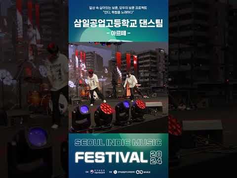 고등학교 댄스팀의 댄스타임✨ │ 인디, 독립을 노래하다? 2024 서울 인디 뮤직 페스티벌  #서울  #2024 #인디 #뮤직 #페스티벌 #music #festival