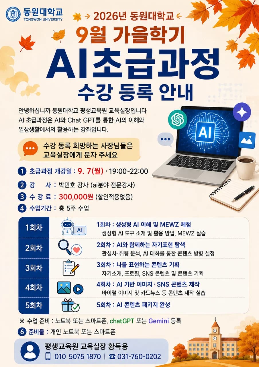 AI 기술을 교육 현장으로, NVEX 동원대학교 가을학기 생성형 AI 초급과정 진행