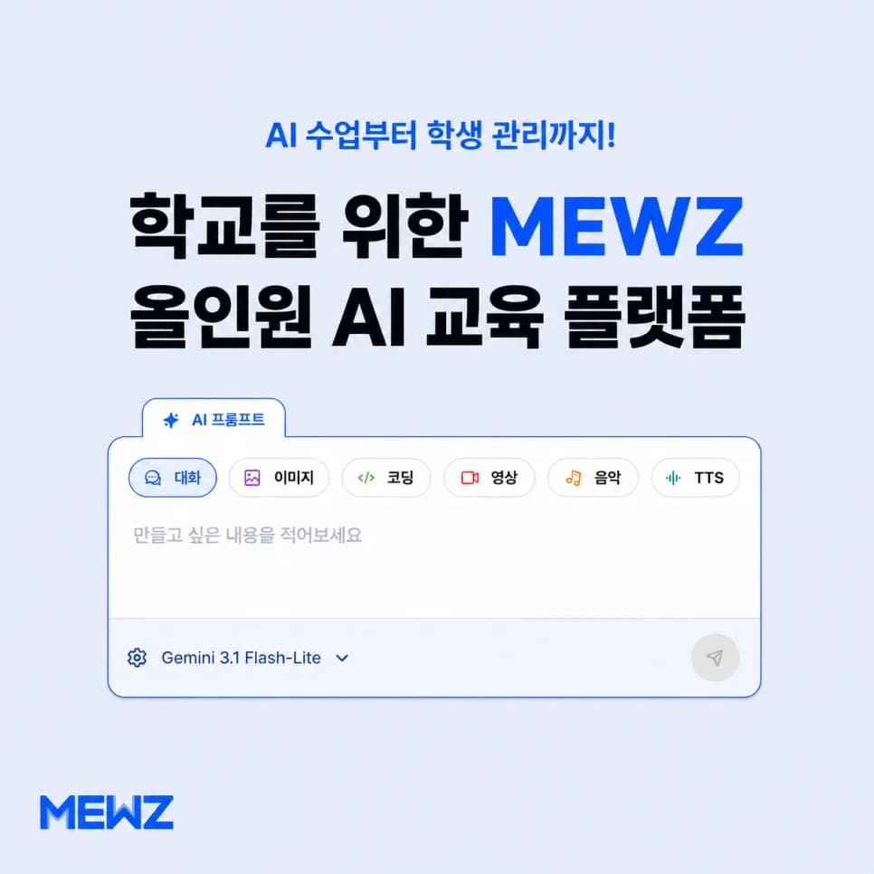 AI 교육 필수템! MEWZ 하나로 AI 수업부터 학생 관리까지