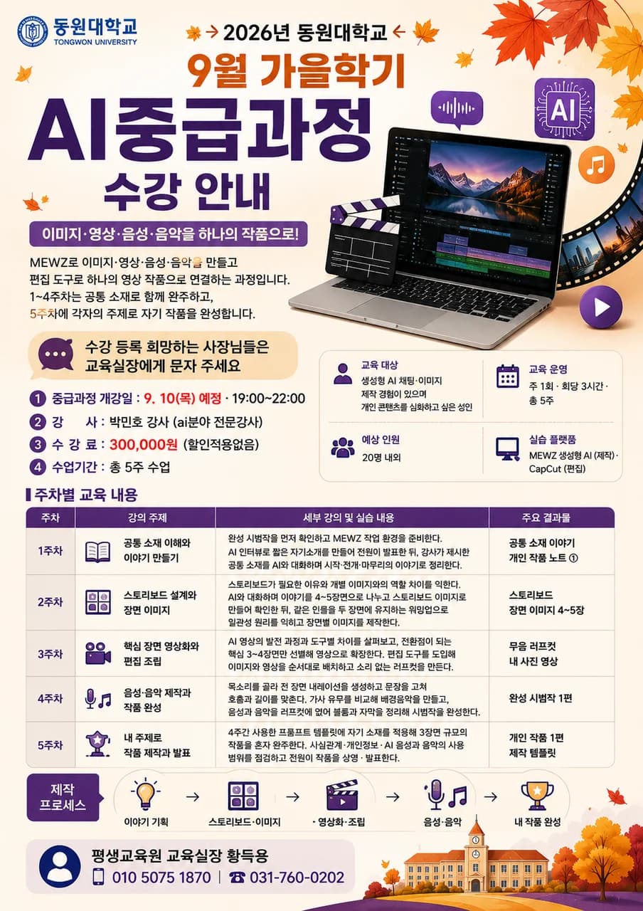 AI 콘텐츠 제작의 한 단계 더 깊이, 동원대학교 가을학기 생성형 AI 중급과정