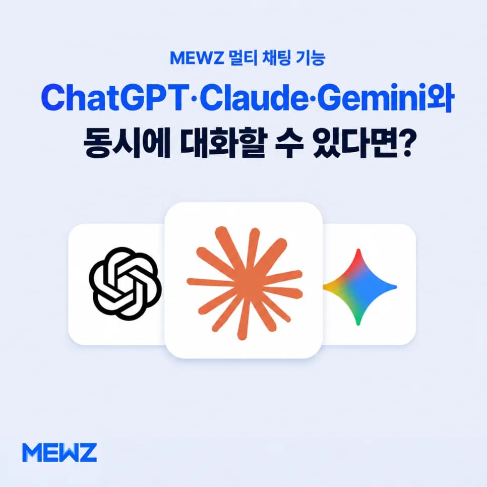 ChatGPT·Claude·Gemini와 동시에 대화하고 싶다면? MEWZ 멀티 채팅 활용하기 