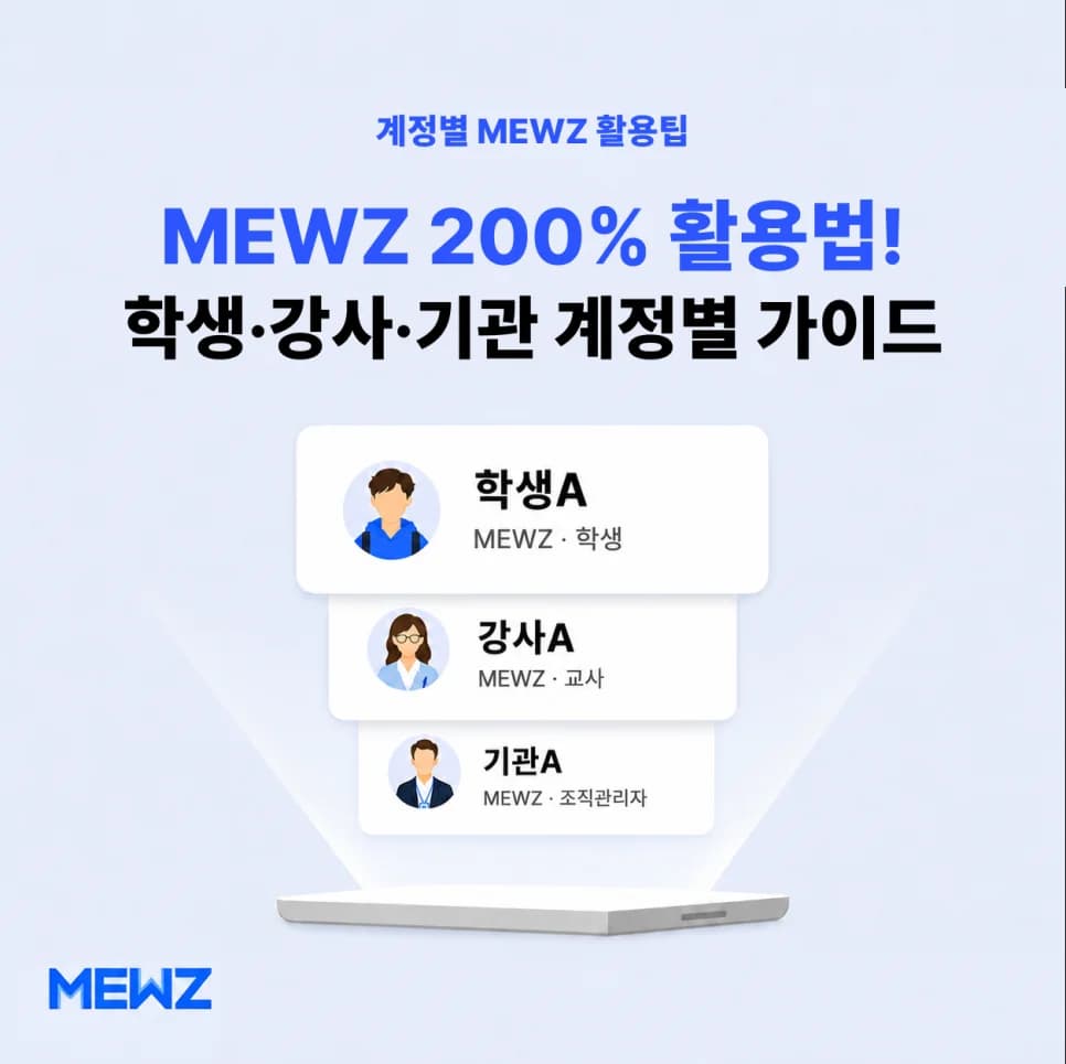 MEWZ 200% 활용법! 학생·강사·기관 계정별 사용 가이드