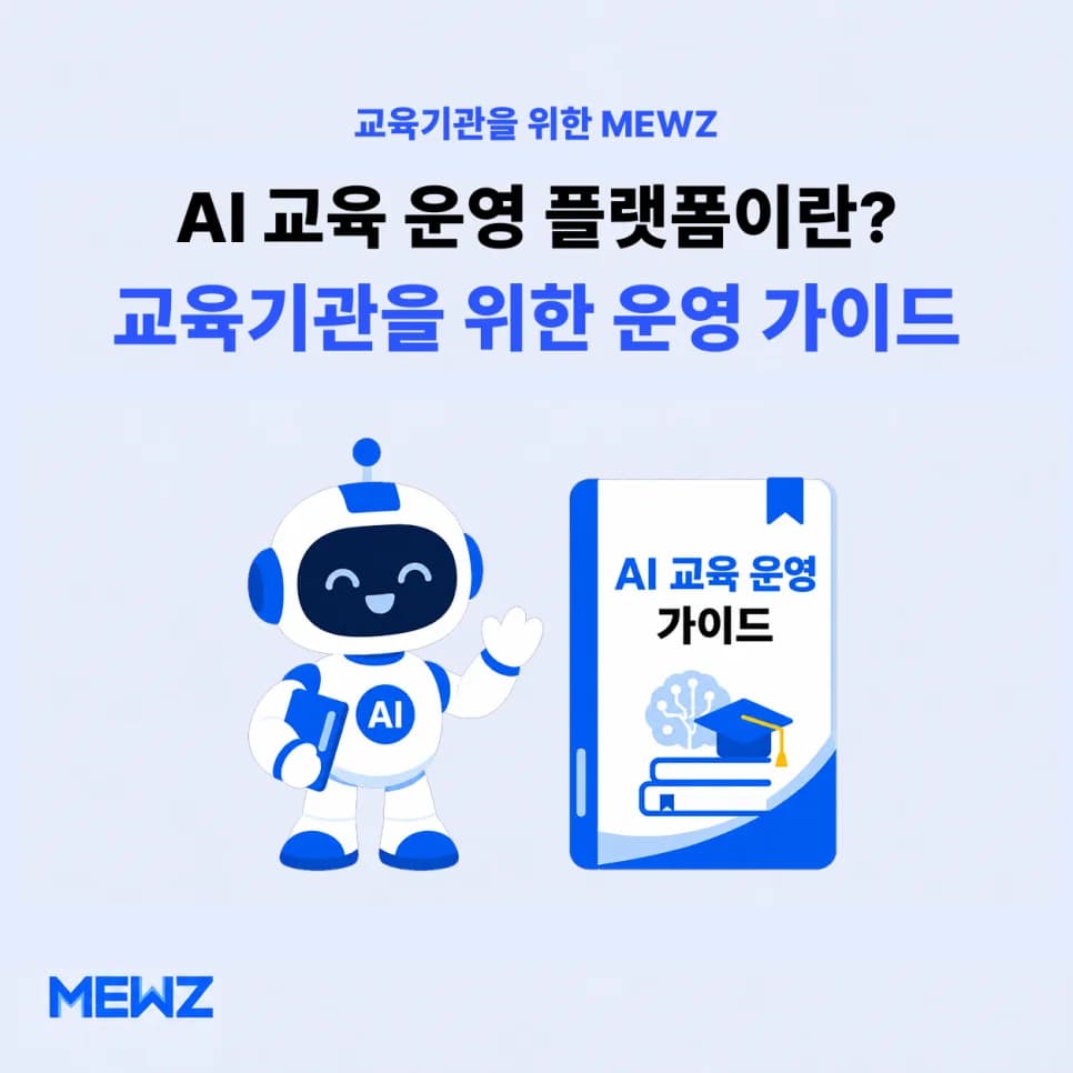 AI 교육 운영 플랫폼이란? 교육기관을 위한 MEWZ 운영 가이드