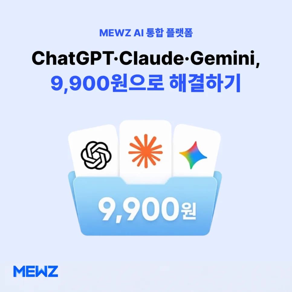 ChatGPT·Claude·Gemini 구독료, 아직도 따로 내세요? MEWZ에서 9,900원으로 해결하는 법