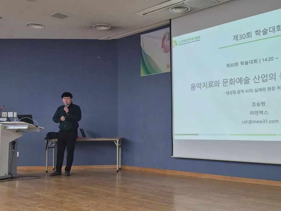 Korean Association of Music Therapists Conference — AI Music Therapy Presentation